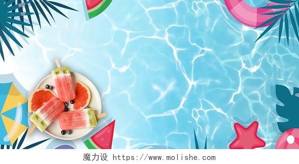 夏日清凉游泳水果解暑广告海报展板背景端午节背景